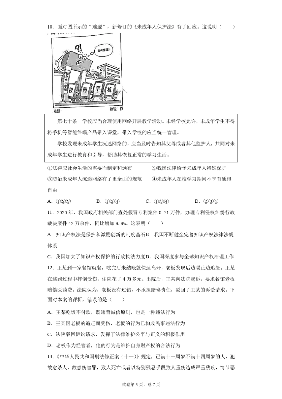 [中考真题]2021年广东省中考道德与法治试卷_第3页
