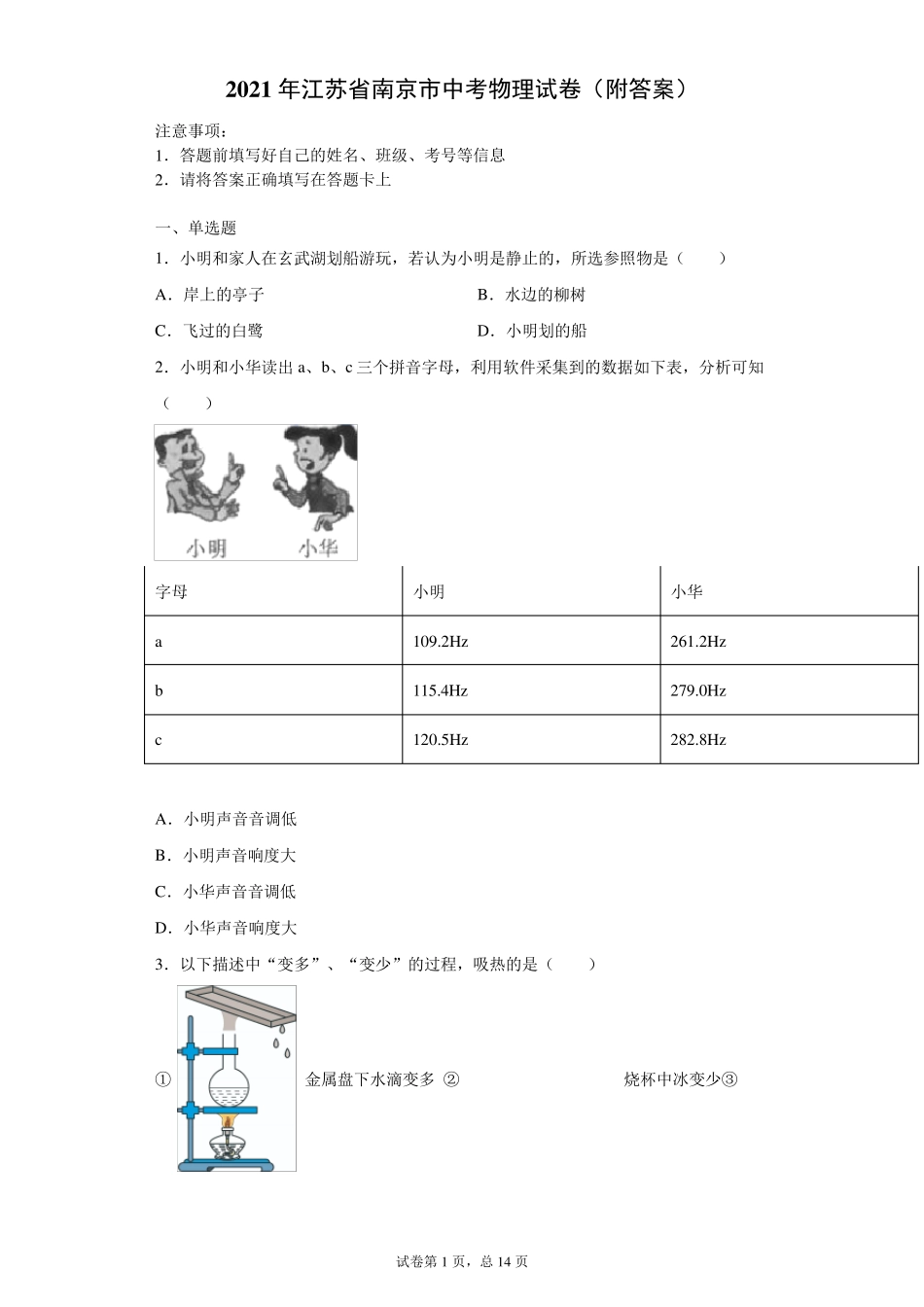 [中考真题]2021年江苏省南京市中考物理试卷_第1页