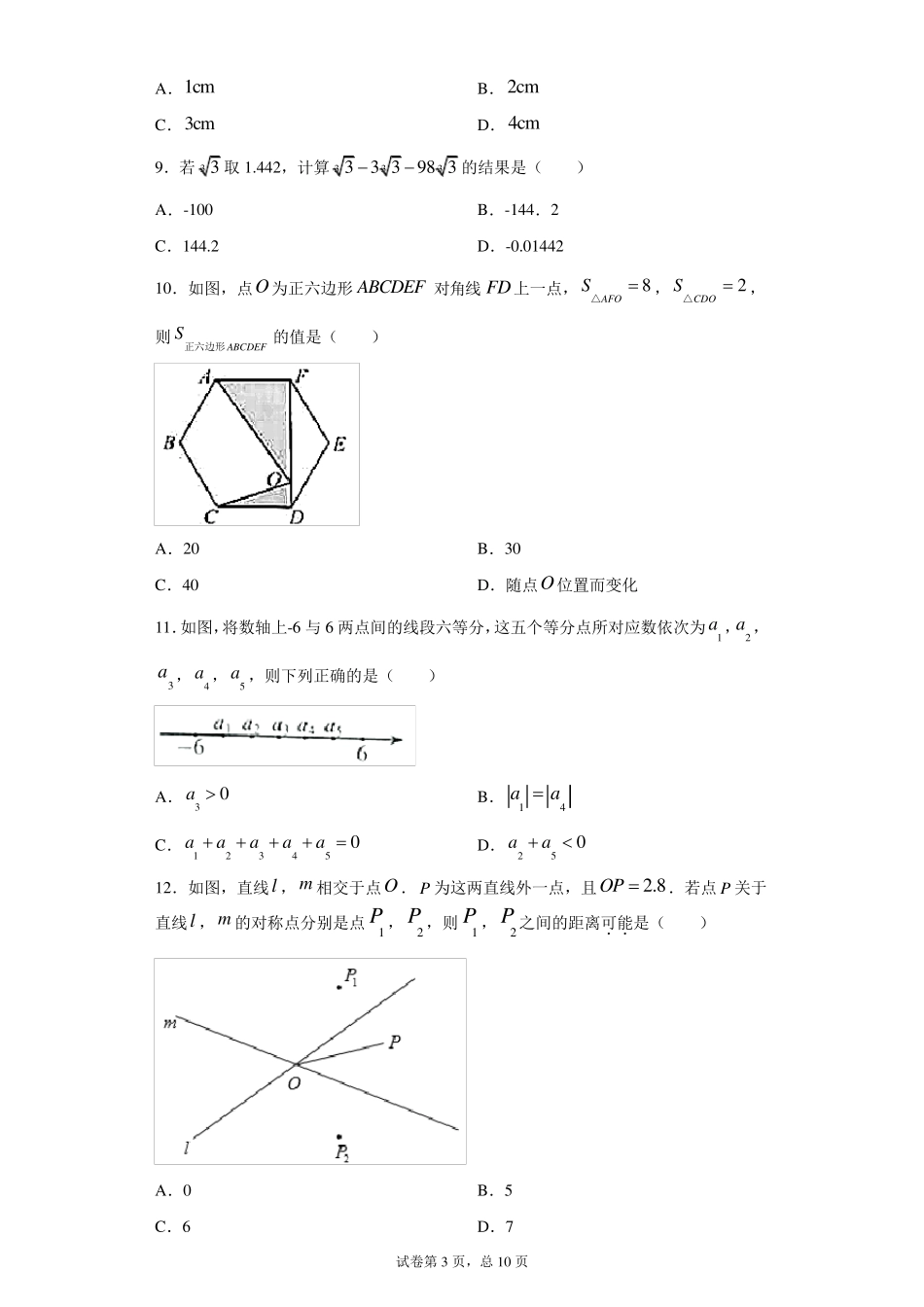 [中考真题]2021年河北省中考数学试卷_第3页