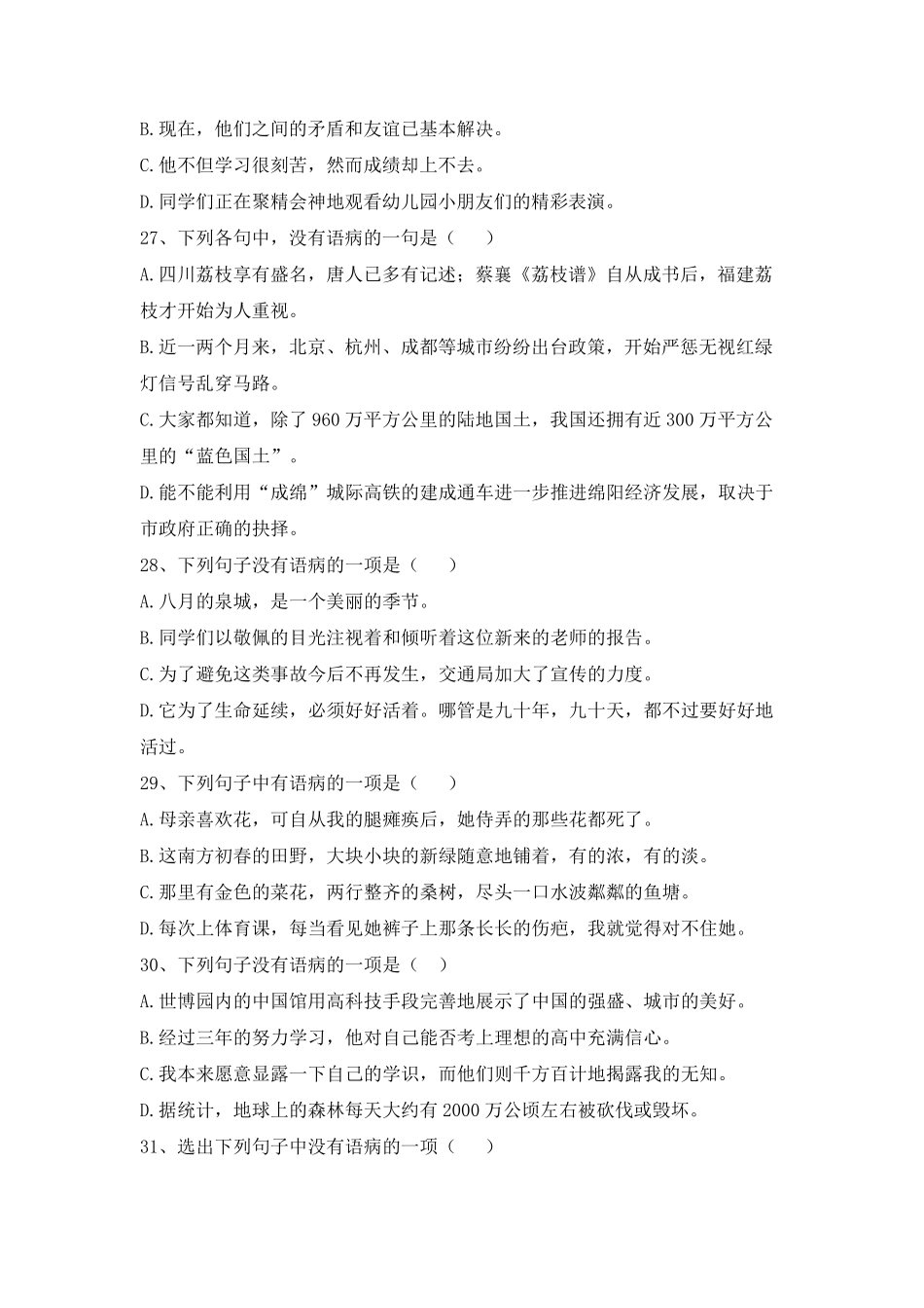 [中考语文]病句专题选择题100题_第3页