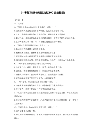 [中考语文]病句专题选择题100题