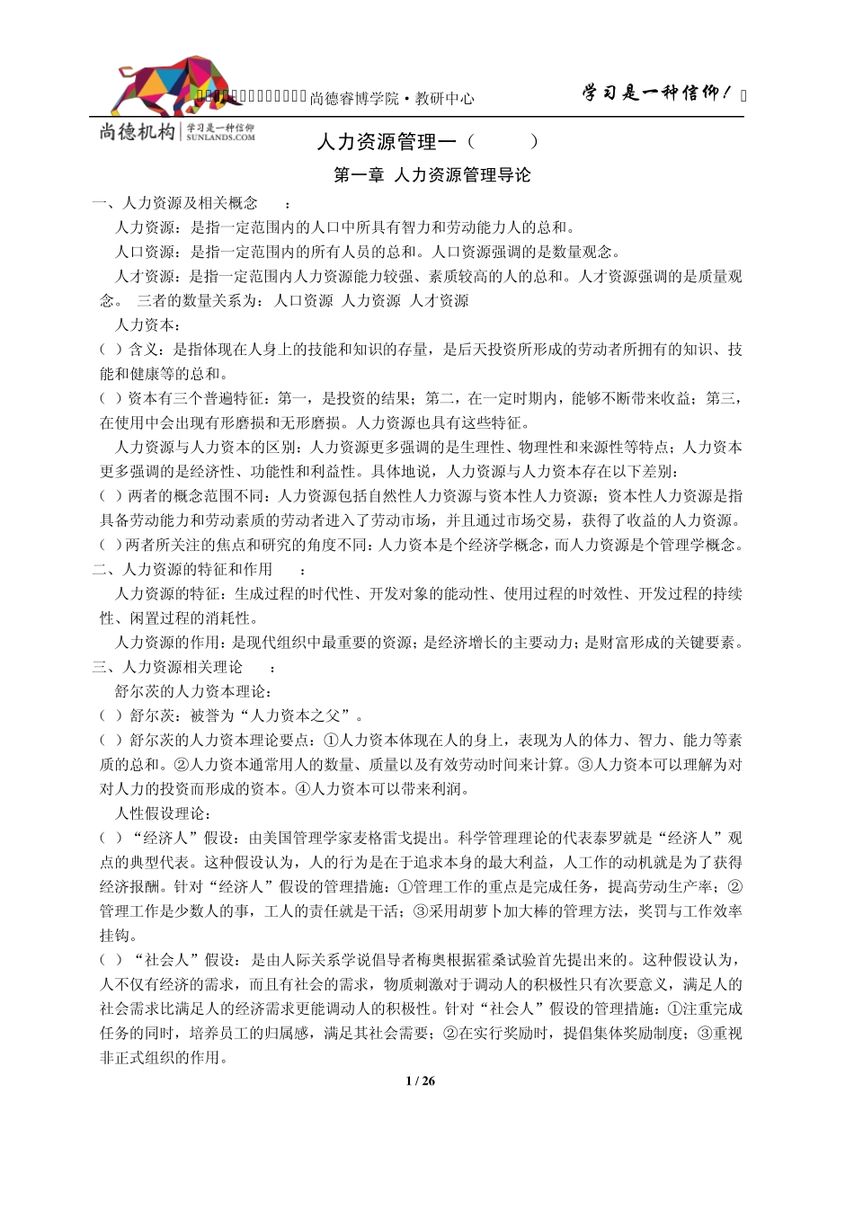 [串讲资料][00147][人力资源管理一]_第1页