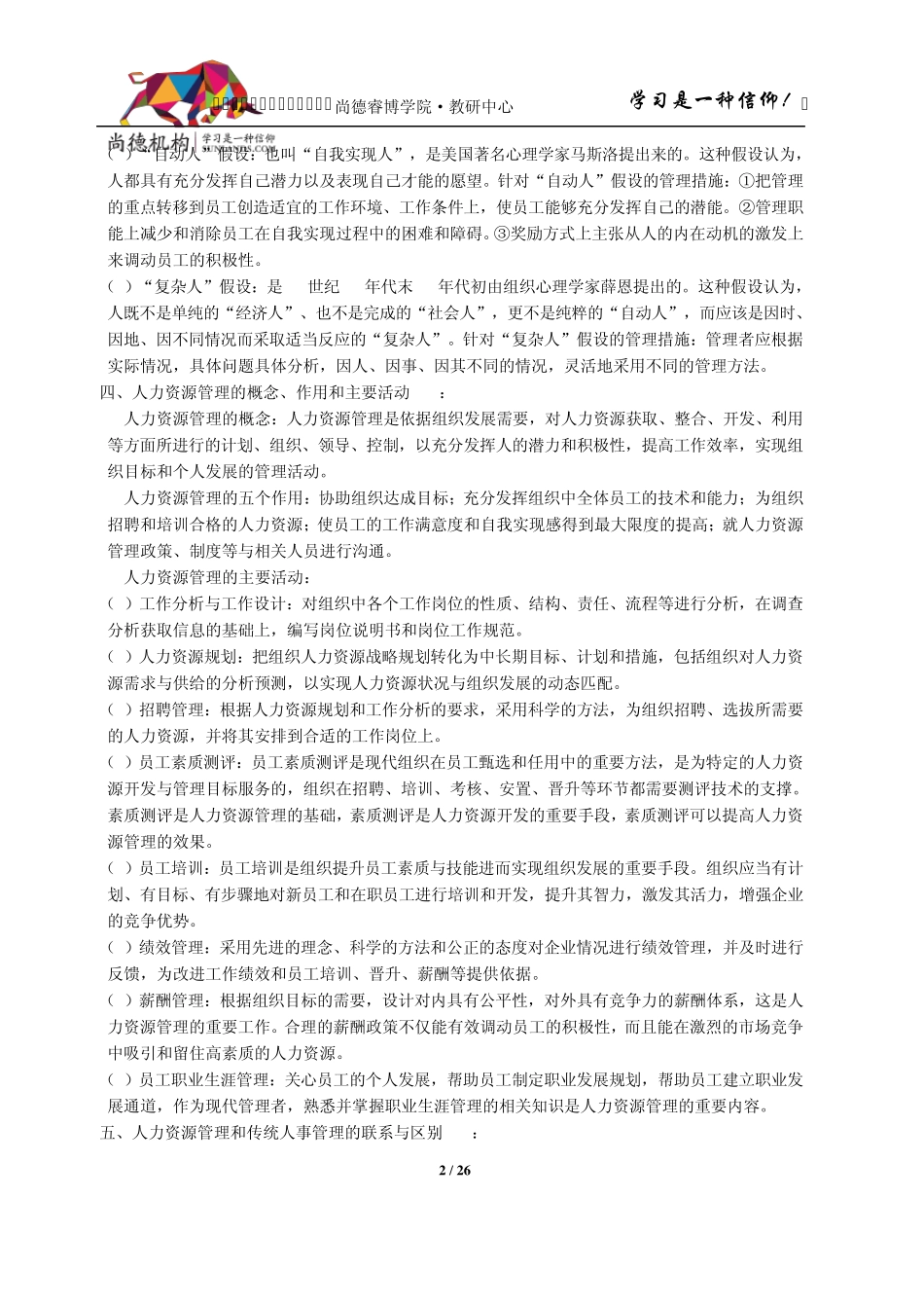 [串讲资料][00147][人力资源管理一]_第2页