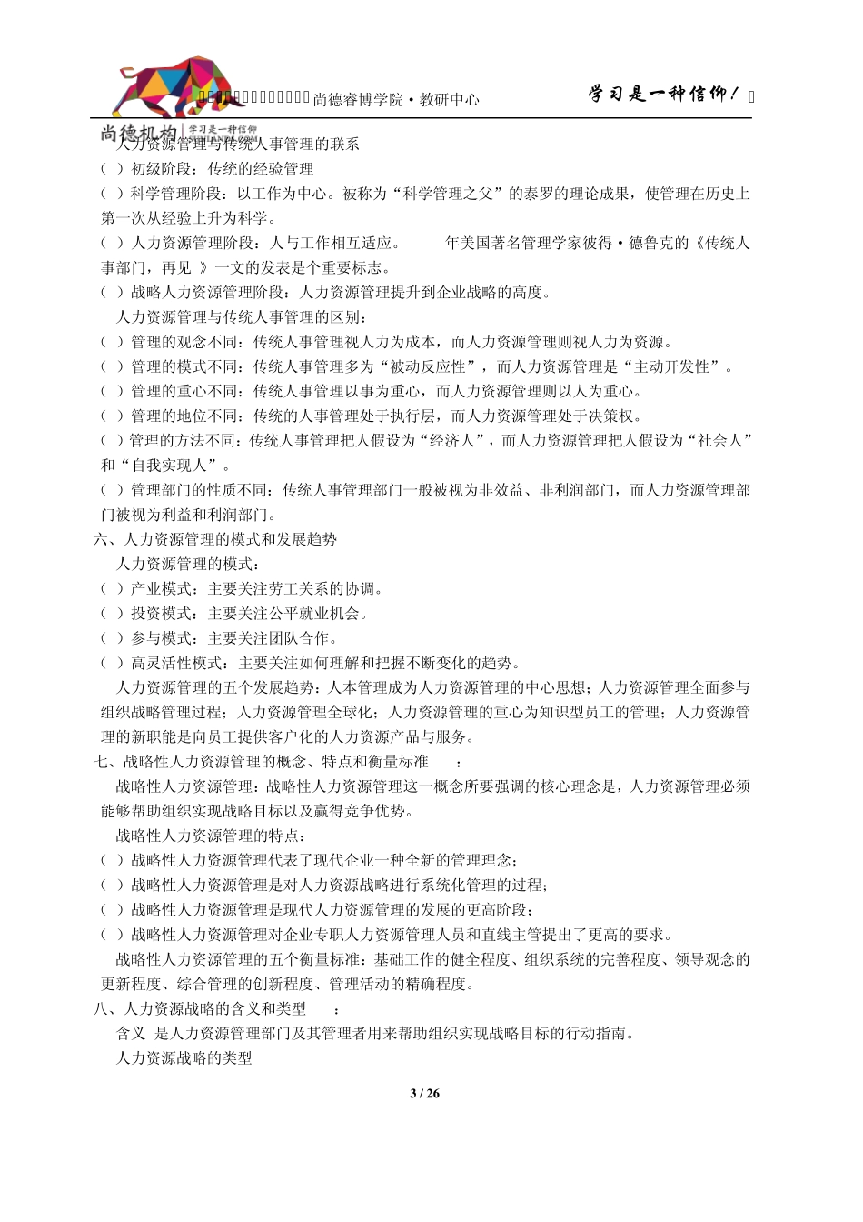 [串讲资料][00147][人力资源管理一]_第3页