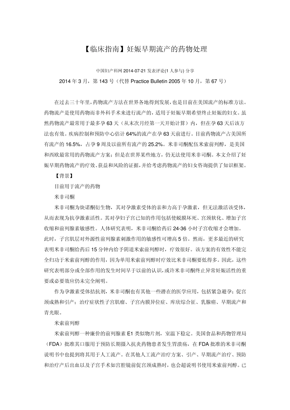 [临床指南]妊娠早期流产的药物处理_第1页