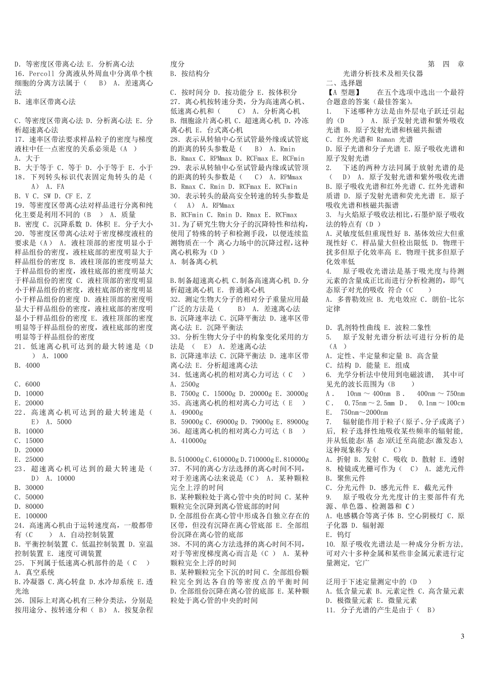 [临床检验仪器学]选择和填空题题库_第3页
