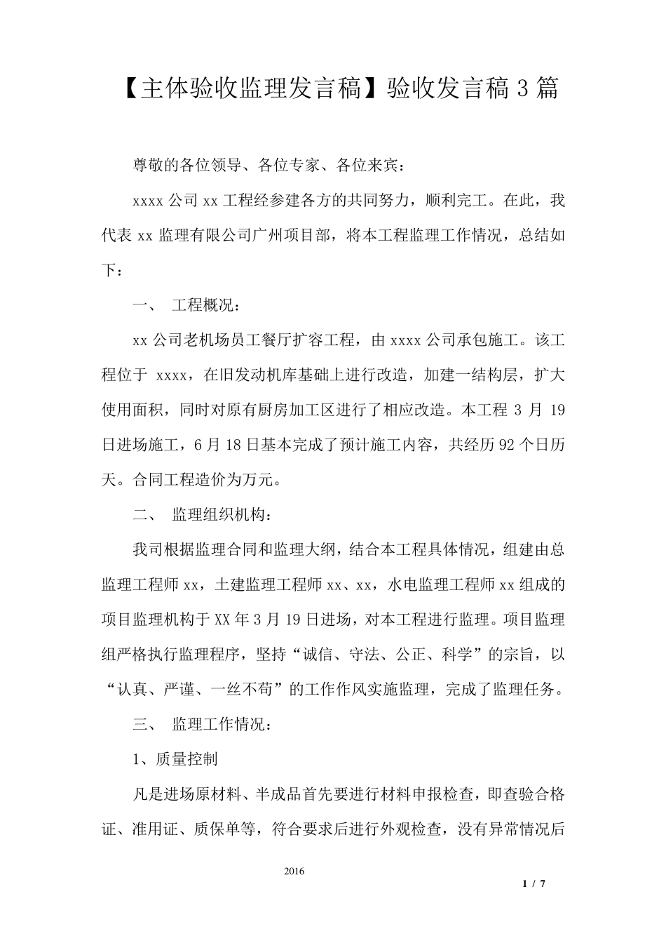 [主体验收监理发言稿]验收发言稿3篇_第1页