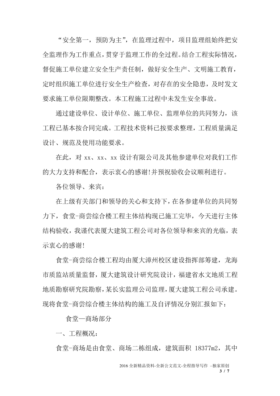 [主体验收监理发言稿]验收发言稿3篇_第3页