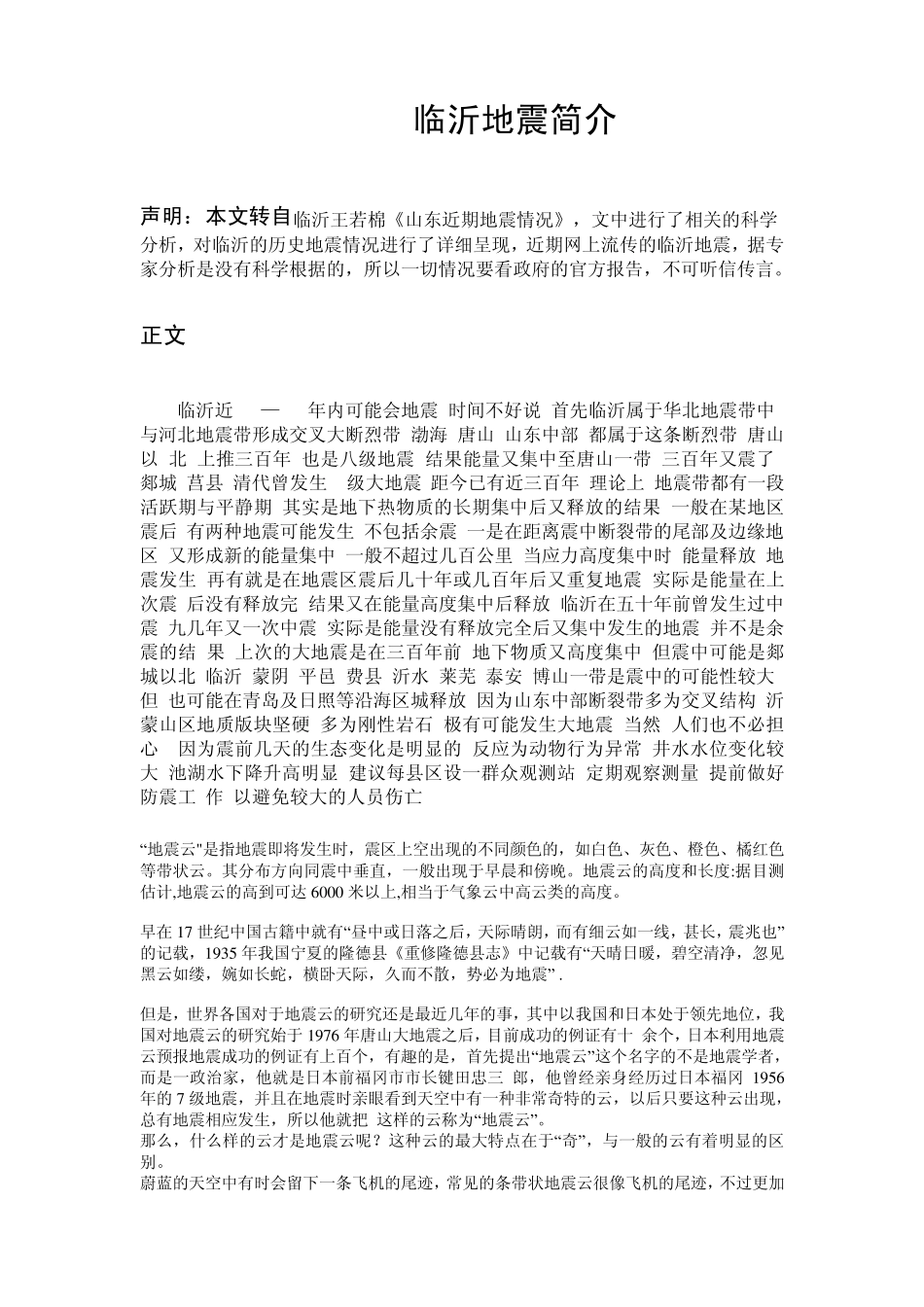 [临沂地震分析及历史地震简介]_第1页