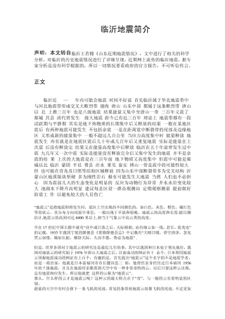 [临沂地震分析及历史地震简介]