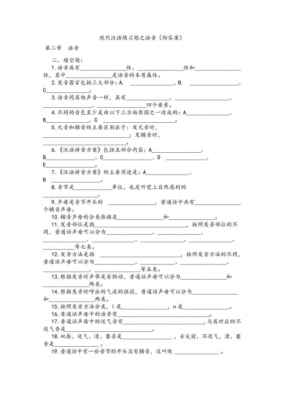 [习题]现代汉语练习题之语音_第1页