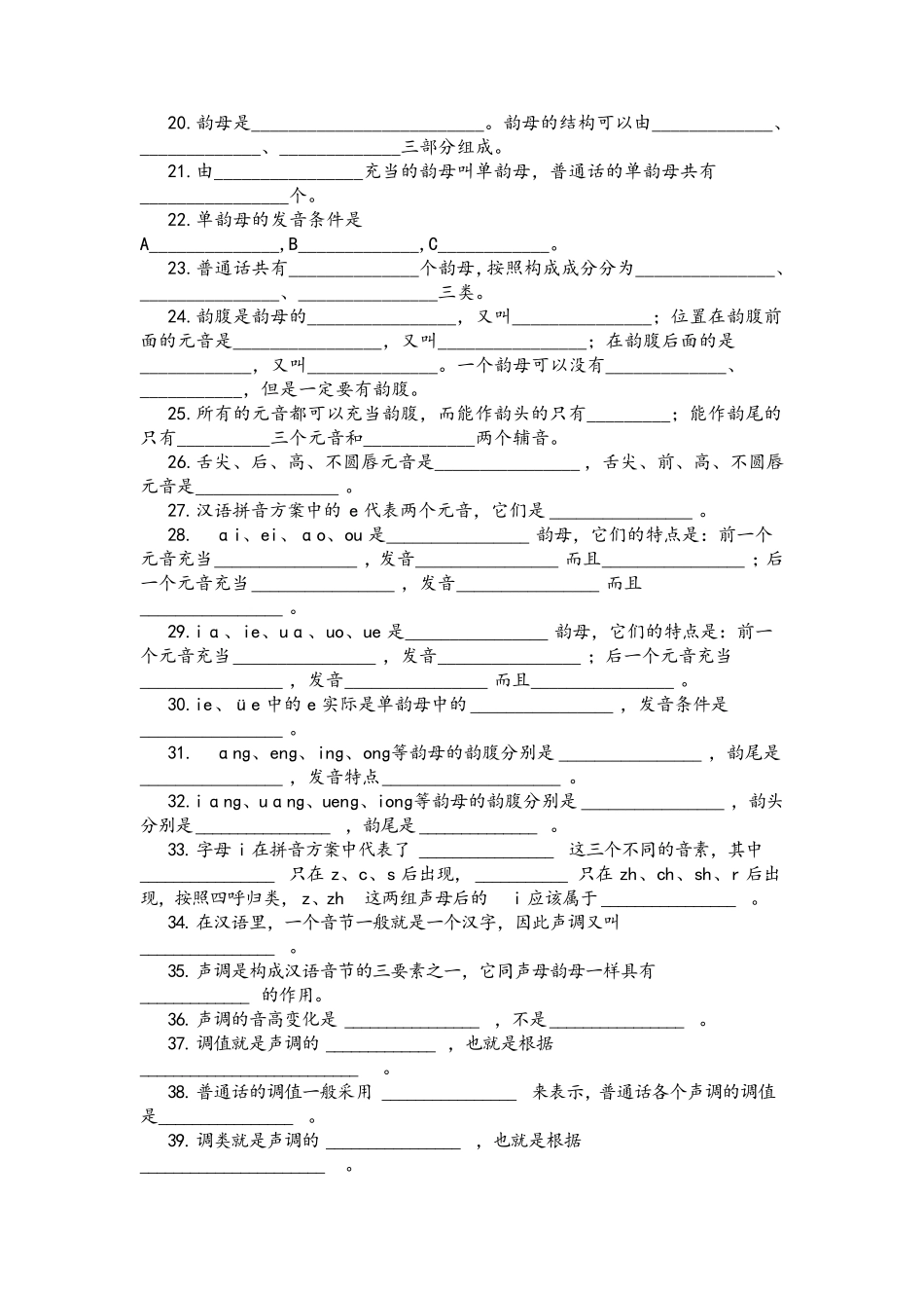 [习题]现代汉语练习题之语音_第2页
