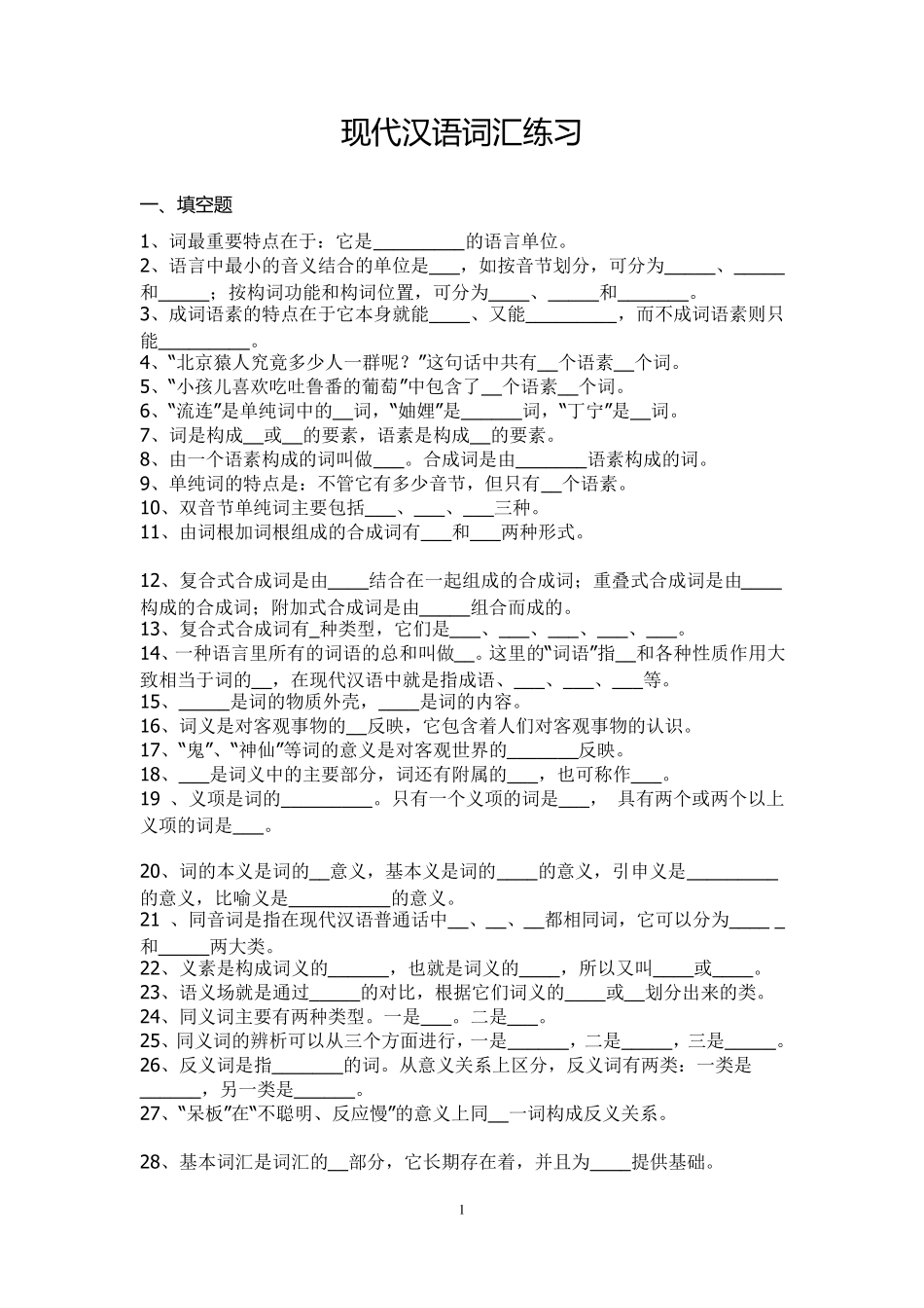 [习题]现代汉语词汇练习_第1页