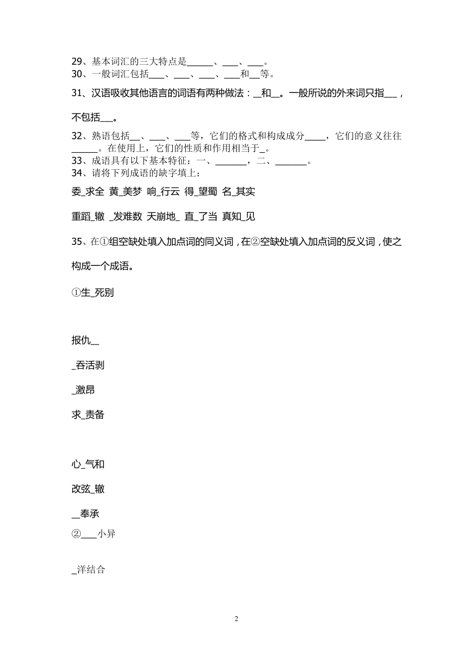 [习题]现代汉语词汇练习_第2页