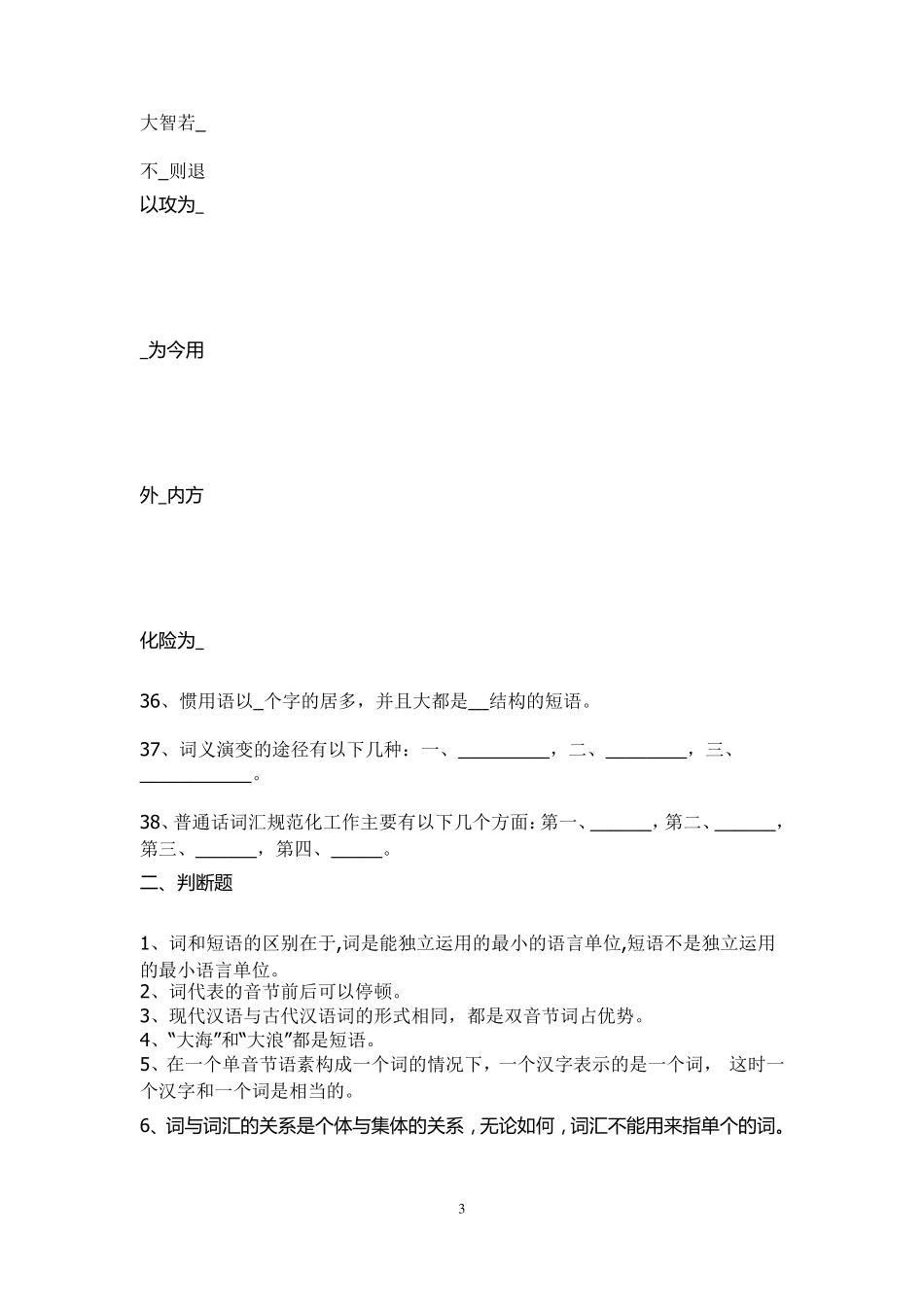 [习题]现代汉语词汇练习_第3页