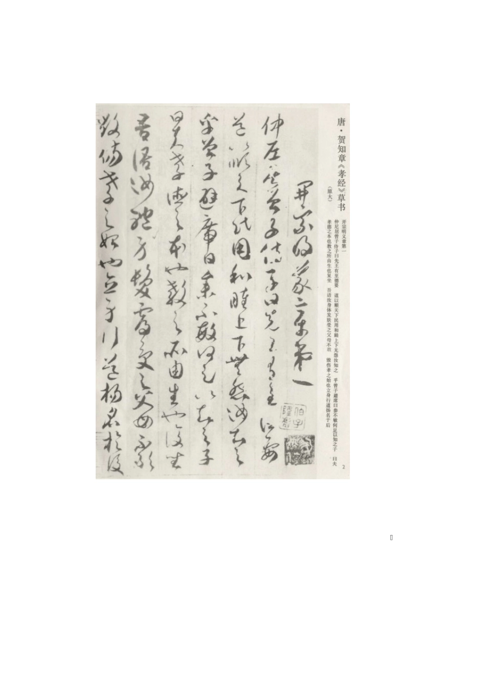 [书法欣赏]贺知章草书《孝经》篇_第2页