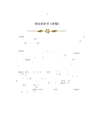 [书法欣赏]贺知章草书《孝经》篇