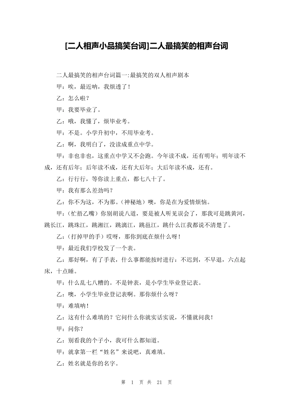 [二人相声小品搞笑台词]二人最搞笑的相声台词_第1页