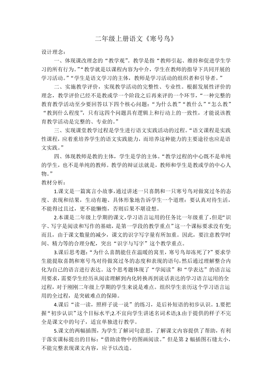[二年级语文上册]《寒号鸟》教学案例_第1页
