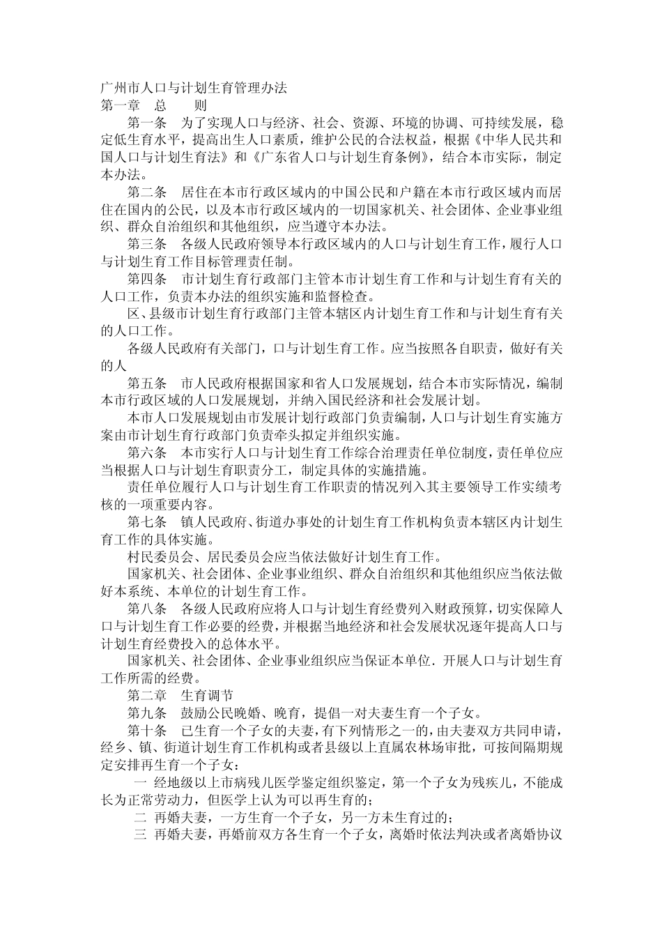 [五险一金][生育]广州市人口与计划生育管理办法_第1页