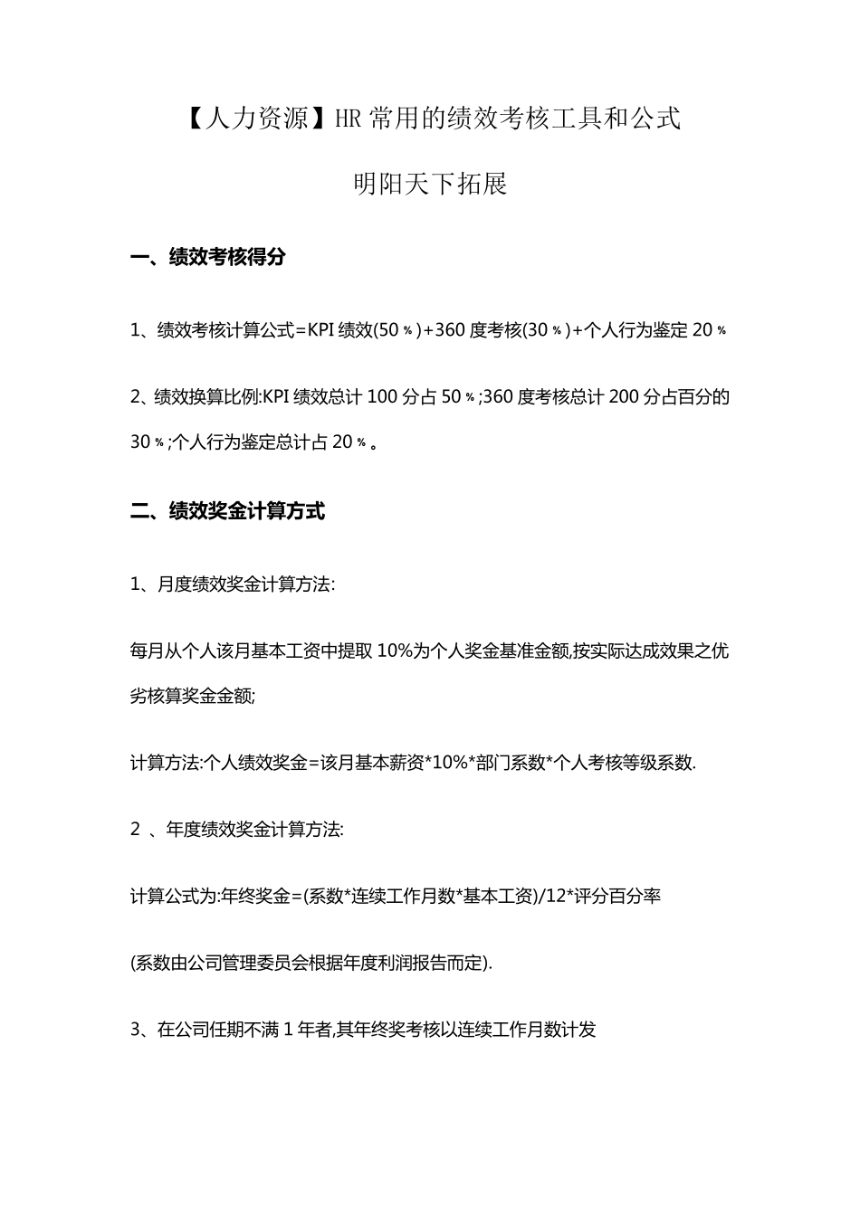 [人力资源]HR常用的绩效考核工具和公式_第1页