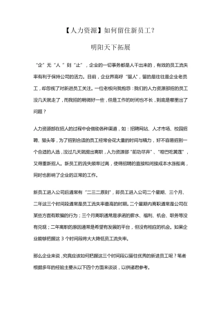 [人力资源]如何留住新员工？