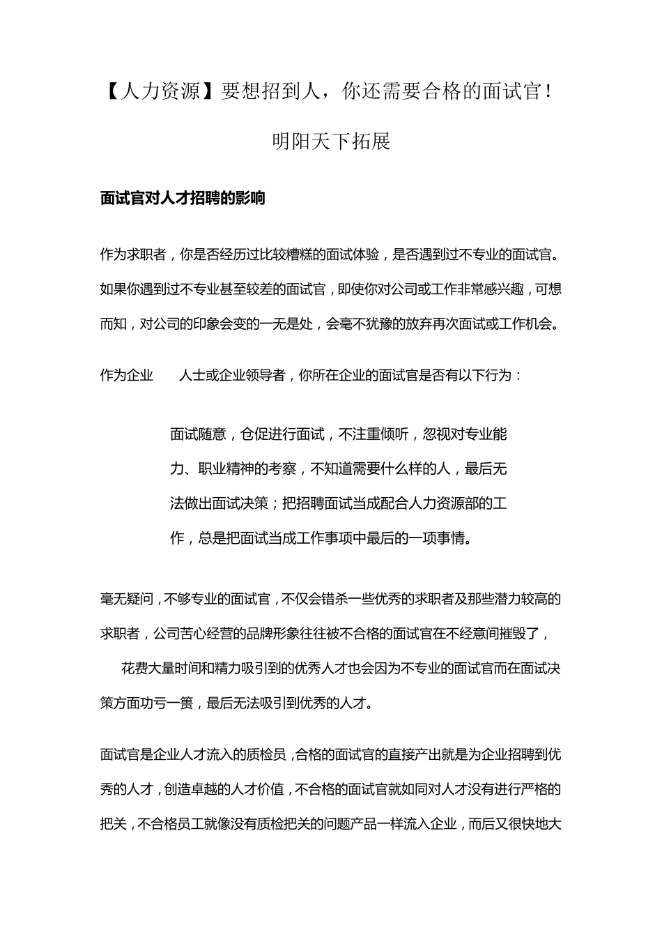 [人力资源]要想招到人,你还需要合格的面试官!_第1页