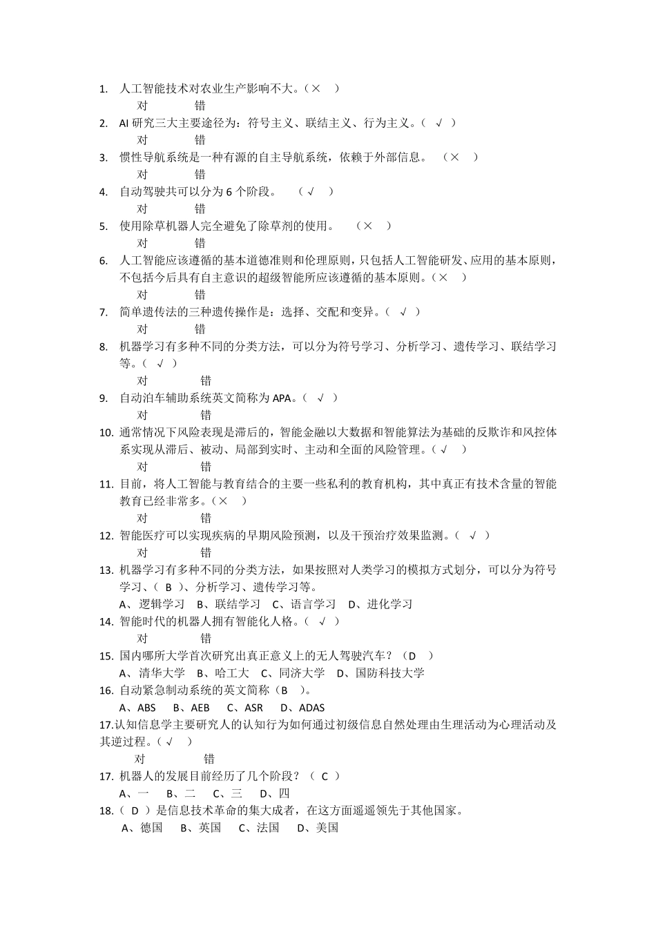 [人工智能]上海工程师继续教育人工智能试题答案合并_第1页