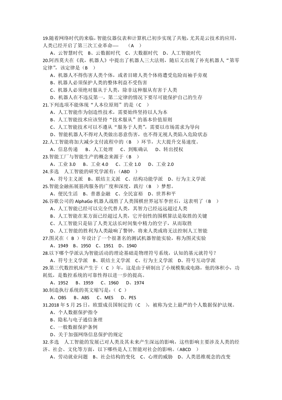 [人工智能]上海工程师继续教育人工智能试题答案合并_第2页