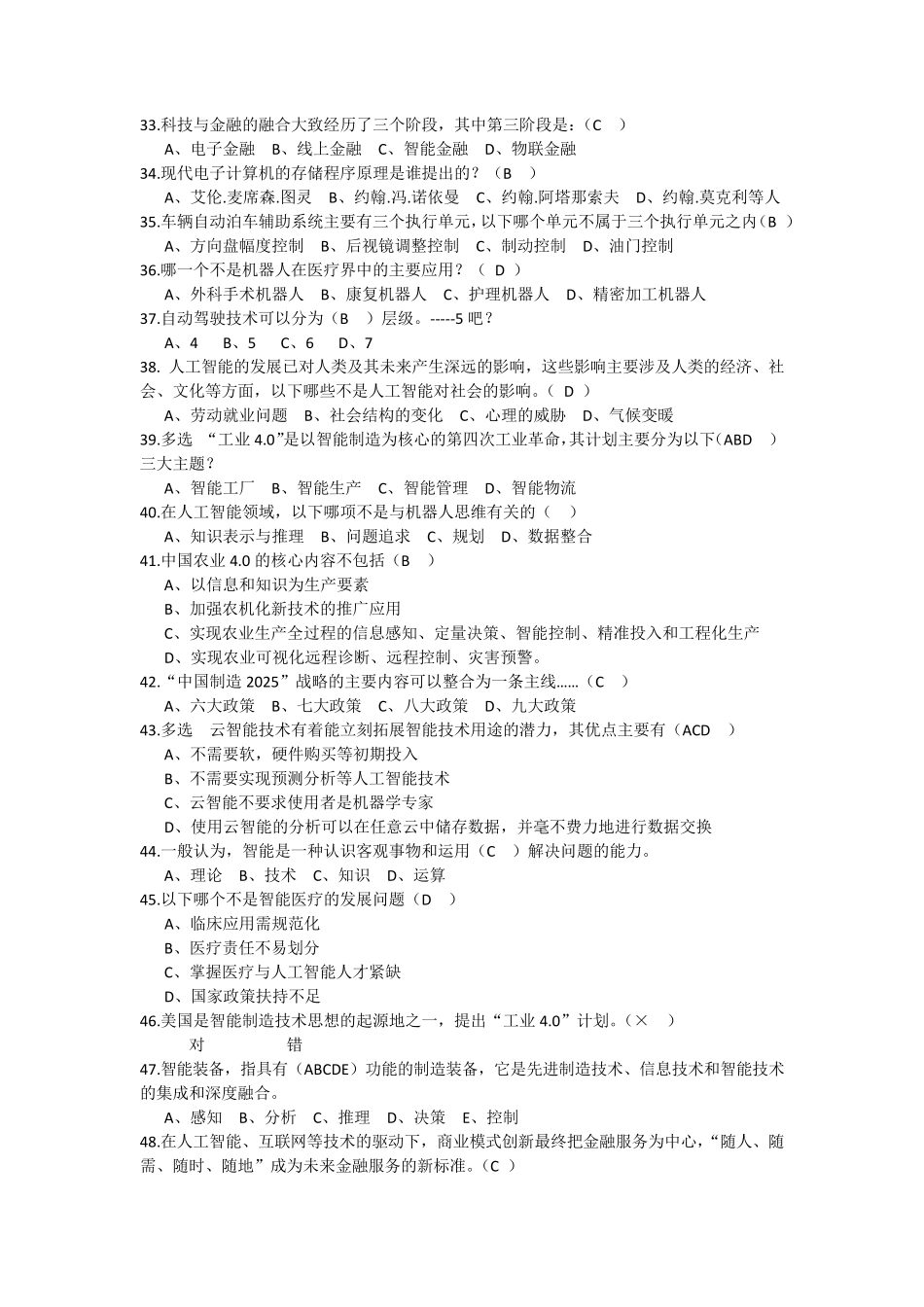 [人工智能]上海工程师继续教育人工智能试题答案合并_第3页