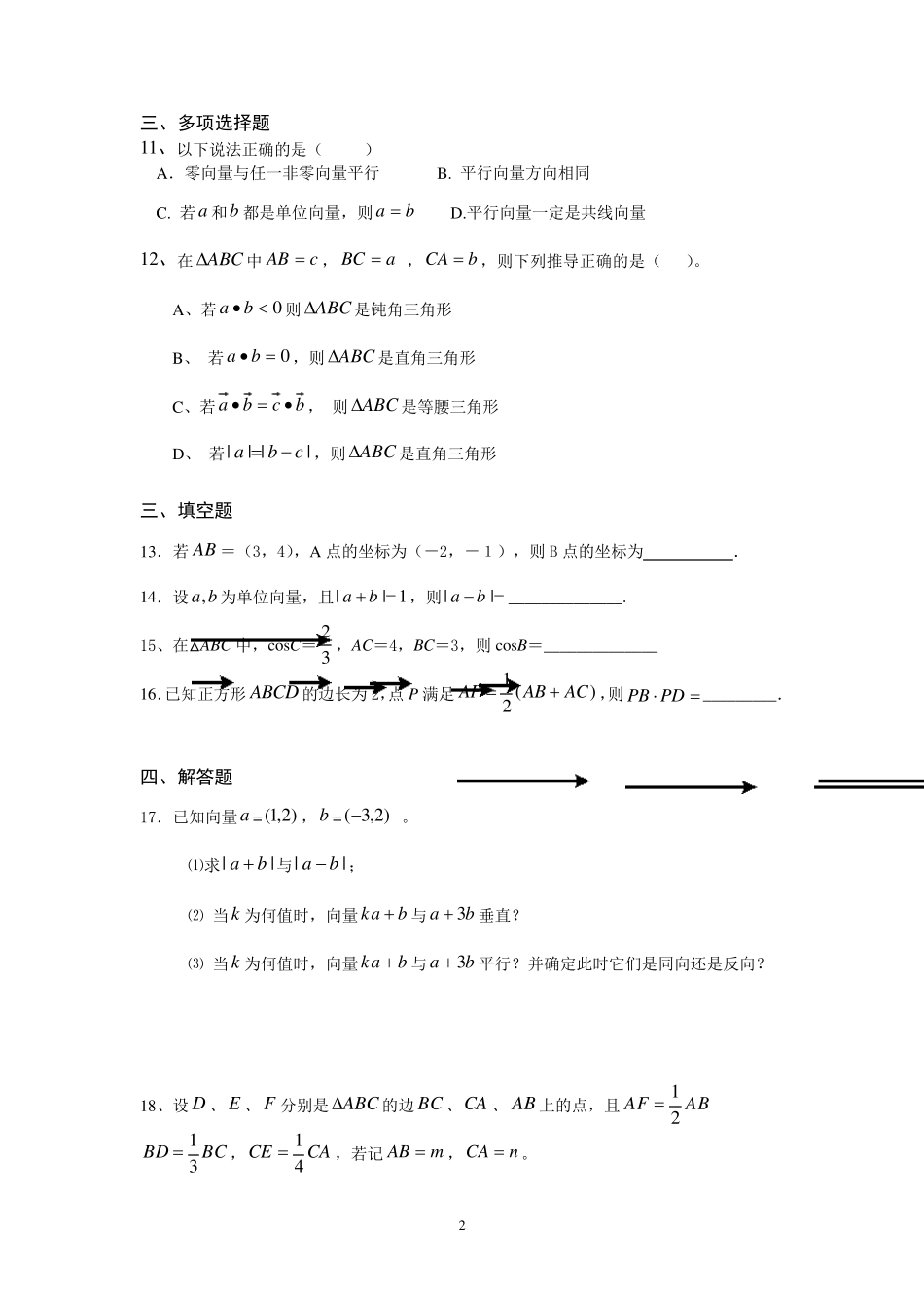 [人教A版]高中数学必修第二册第六章《平面向量及其应用》单元测试—20202021学年高一下学期_第2页