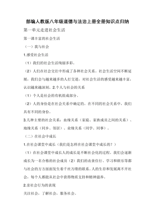 [人教道法八年级上册全册]部编知识点梳理