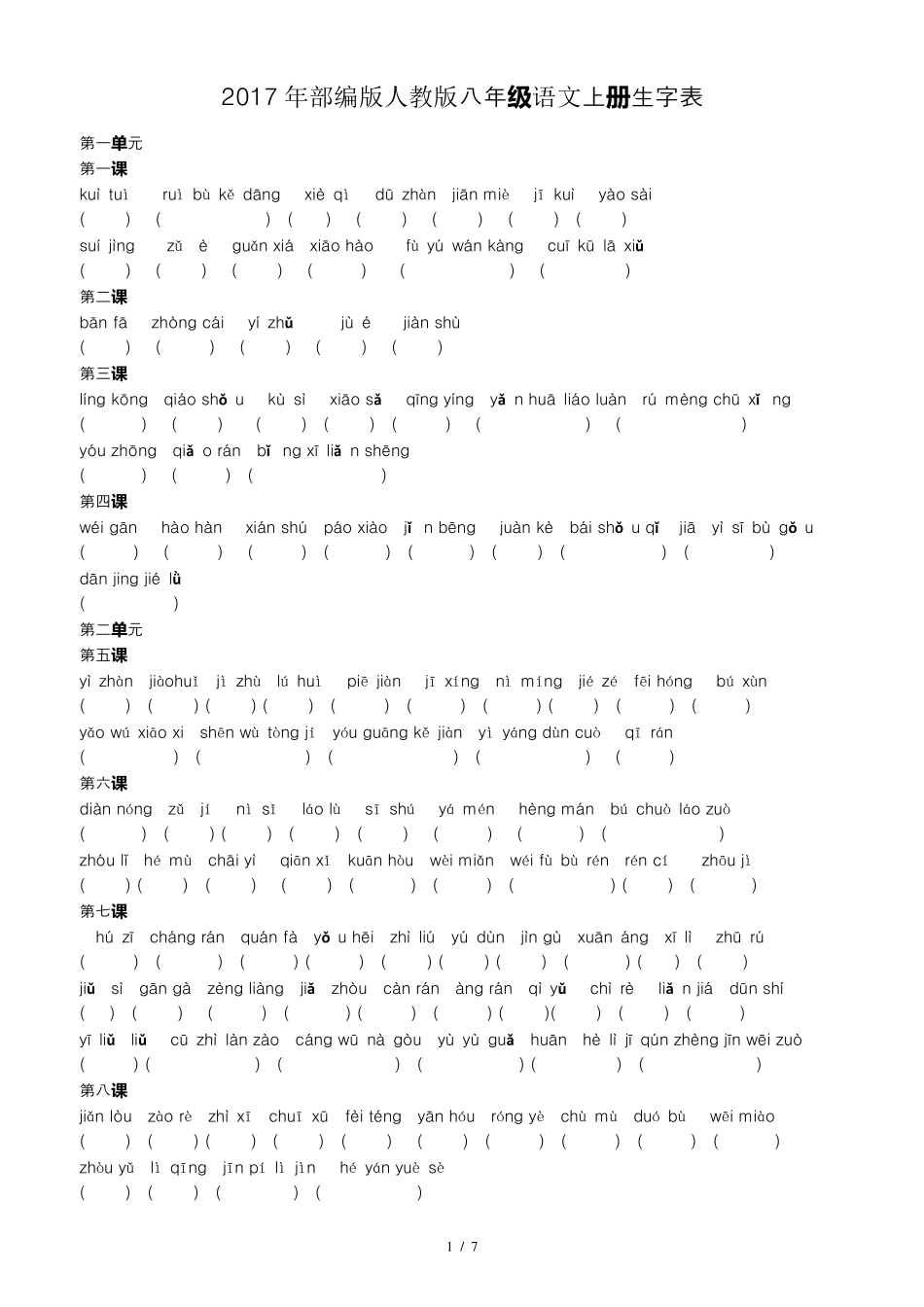 [人教部编版]2017版八年级语文上册生字词训练版_第1页