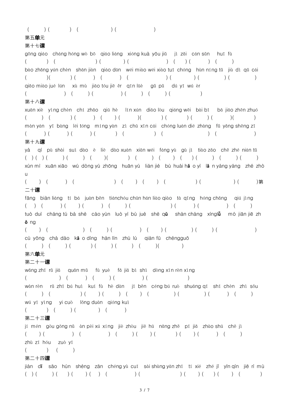 [人教部编版]2017版八年级语文上册生字词训练版_第3页