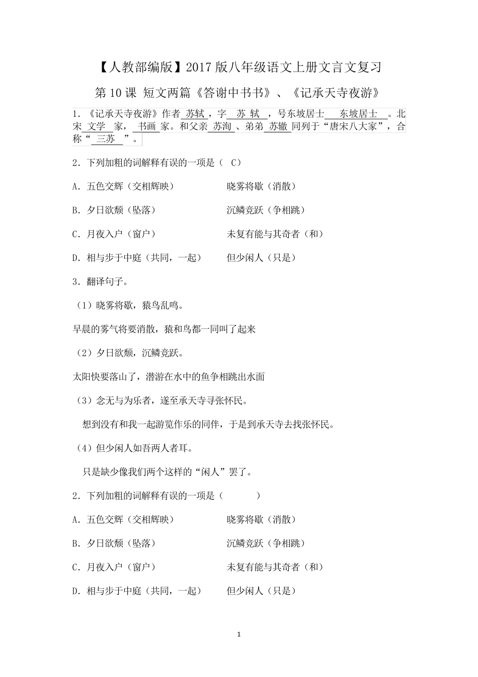 [人教部编版]2017版八年级语文上册文言文复习学生版_第1页