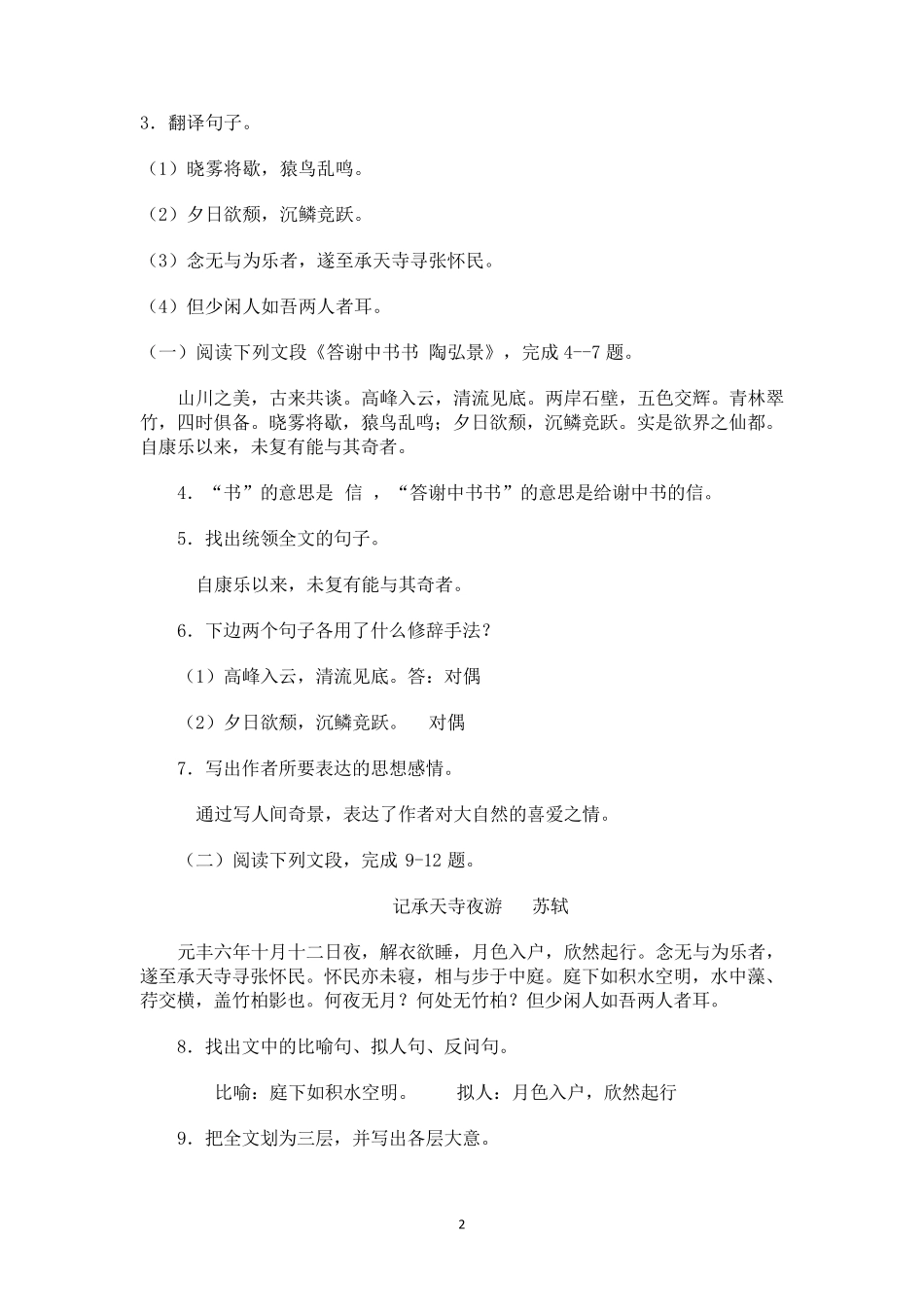 [人教部编版]2017版八年级语文上册文言文复习学生版_第2页