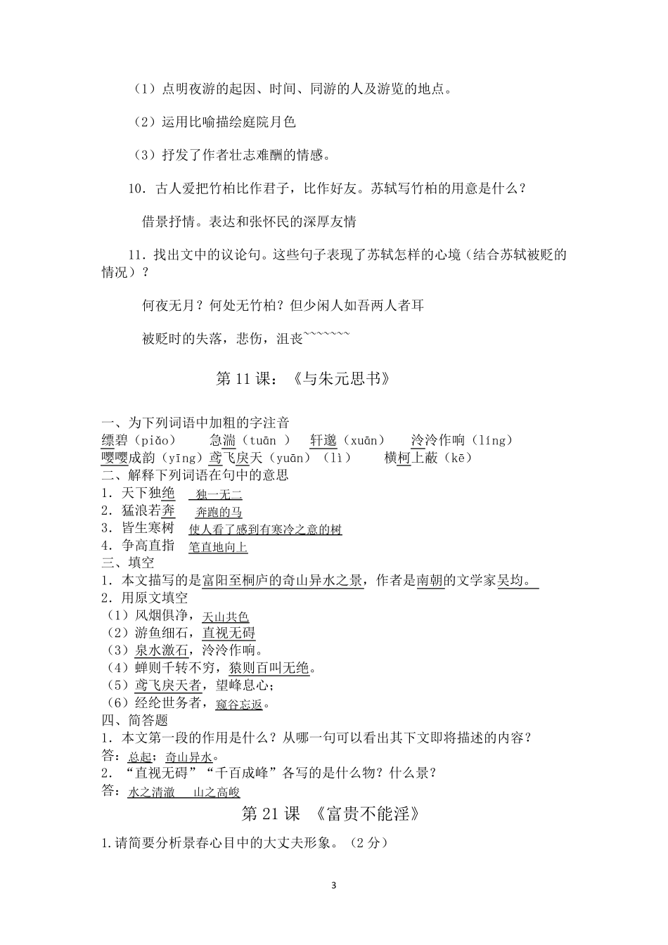 [人教部编版]2017版八年级语文上册文言文复习学生版_第3页