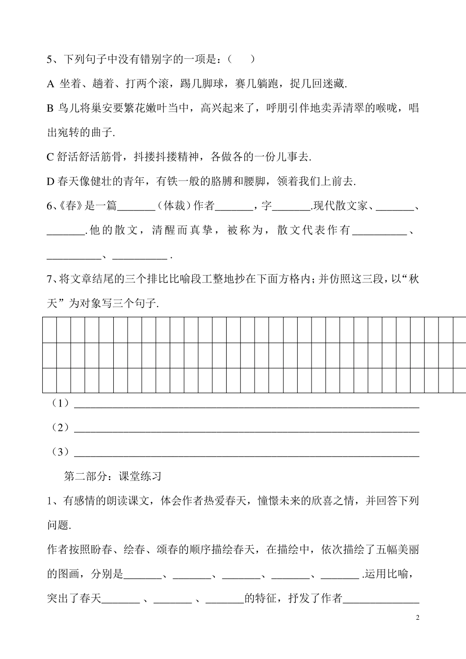[人教部编版]七年级上册语文第一课《春》同步练习_第2页
