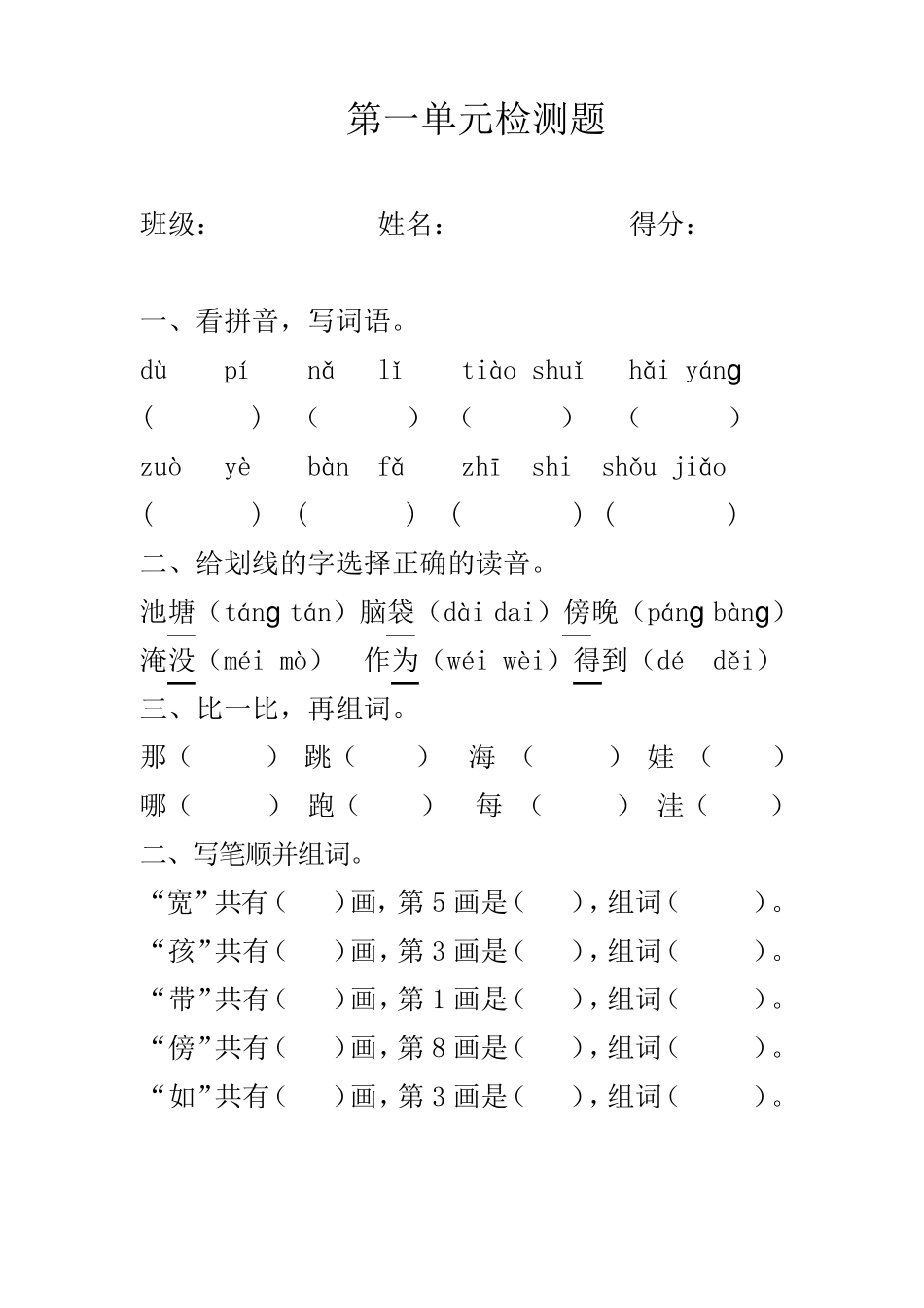 [人教部编版]二年级上册语文第一单元测试卷_含答案_第1页