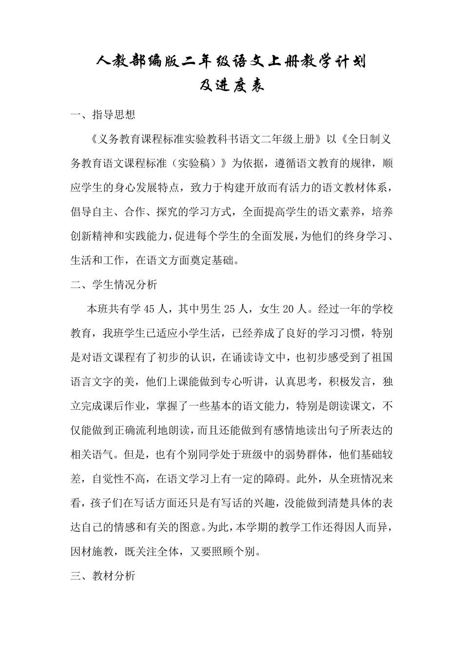 [人教部编版]二年级语文上册教学计划(及进度表)_第1页
