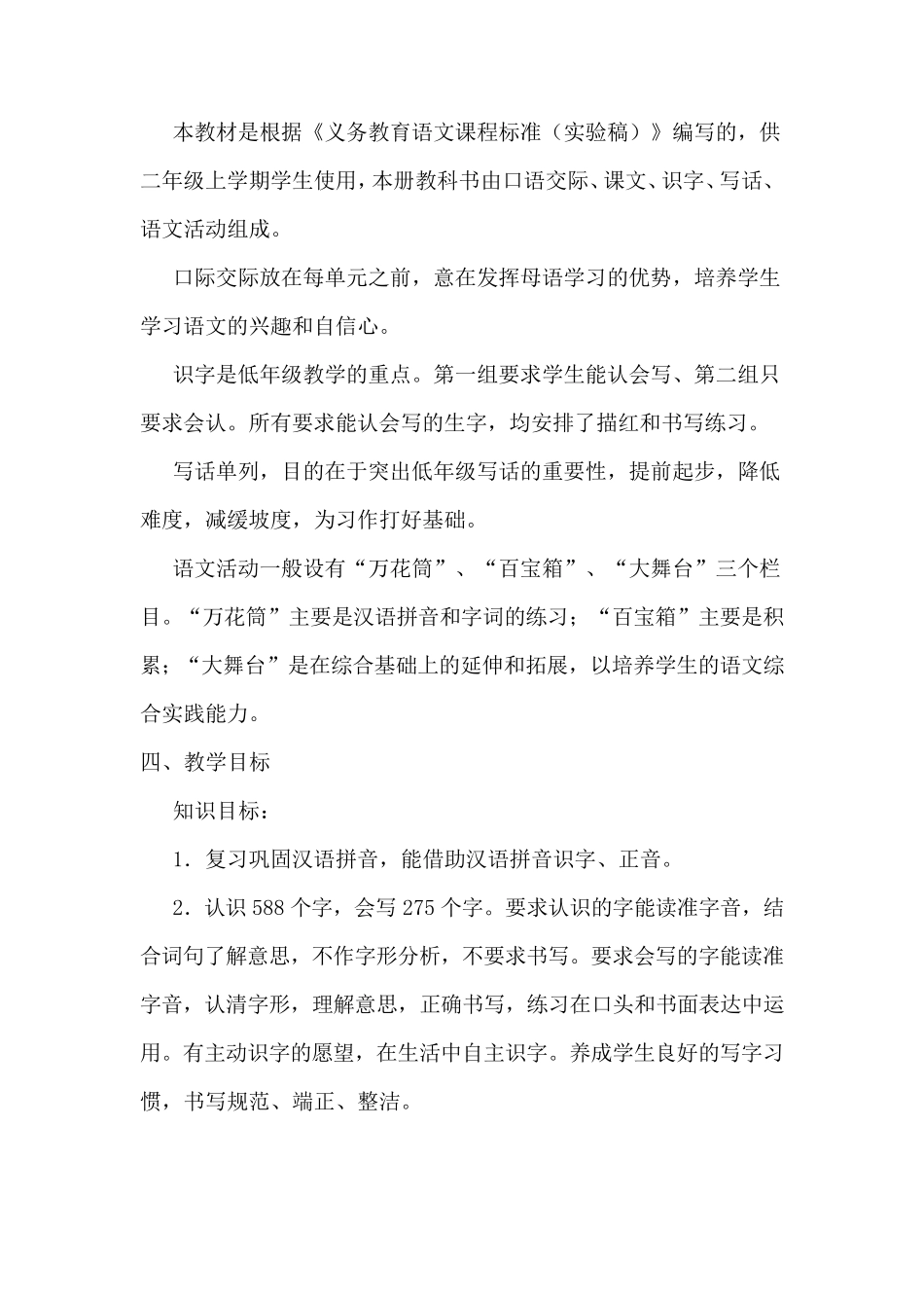 [人教部编版]二年级语文上册教学计划(及进度表)_第2页