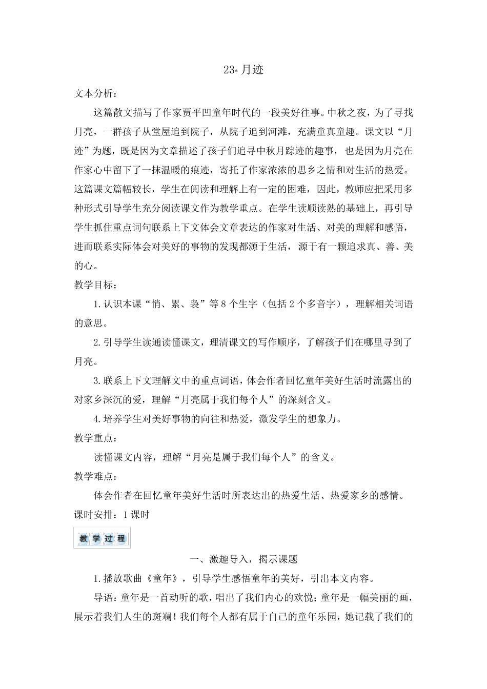 [人教部编版]五年级上册语文《月迹》教案_第1页