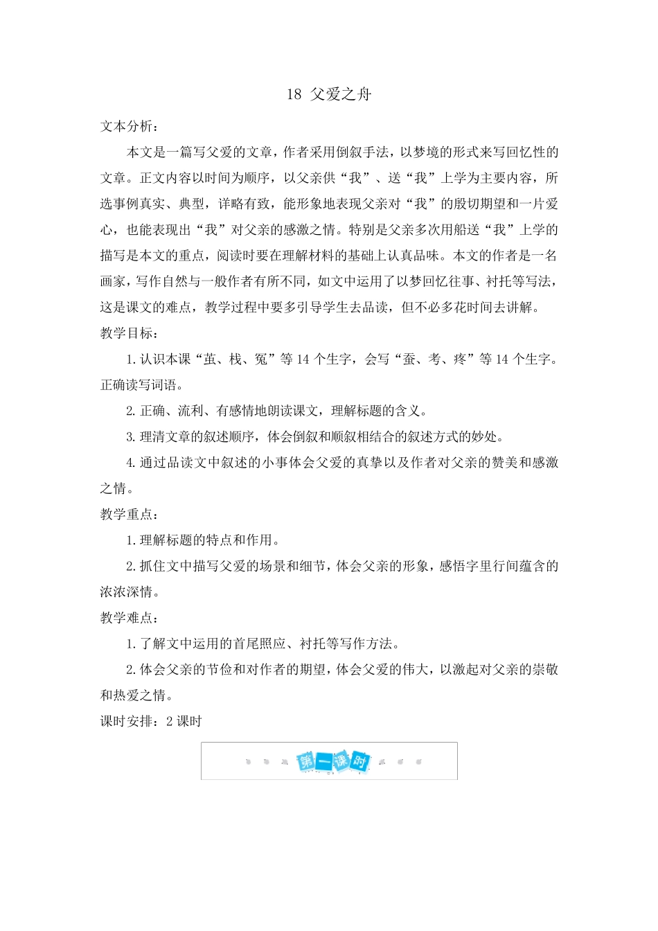 [人教部编版]五年级上册语文《父爱之舟》教案_第1页