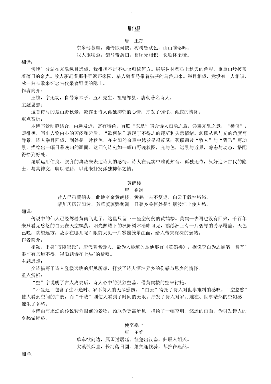 [人教部编版]八年级语文上册必背古诗词梳理及重点赏析_第1页