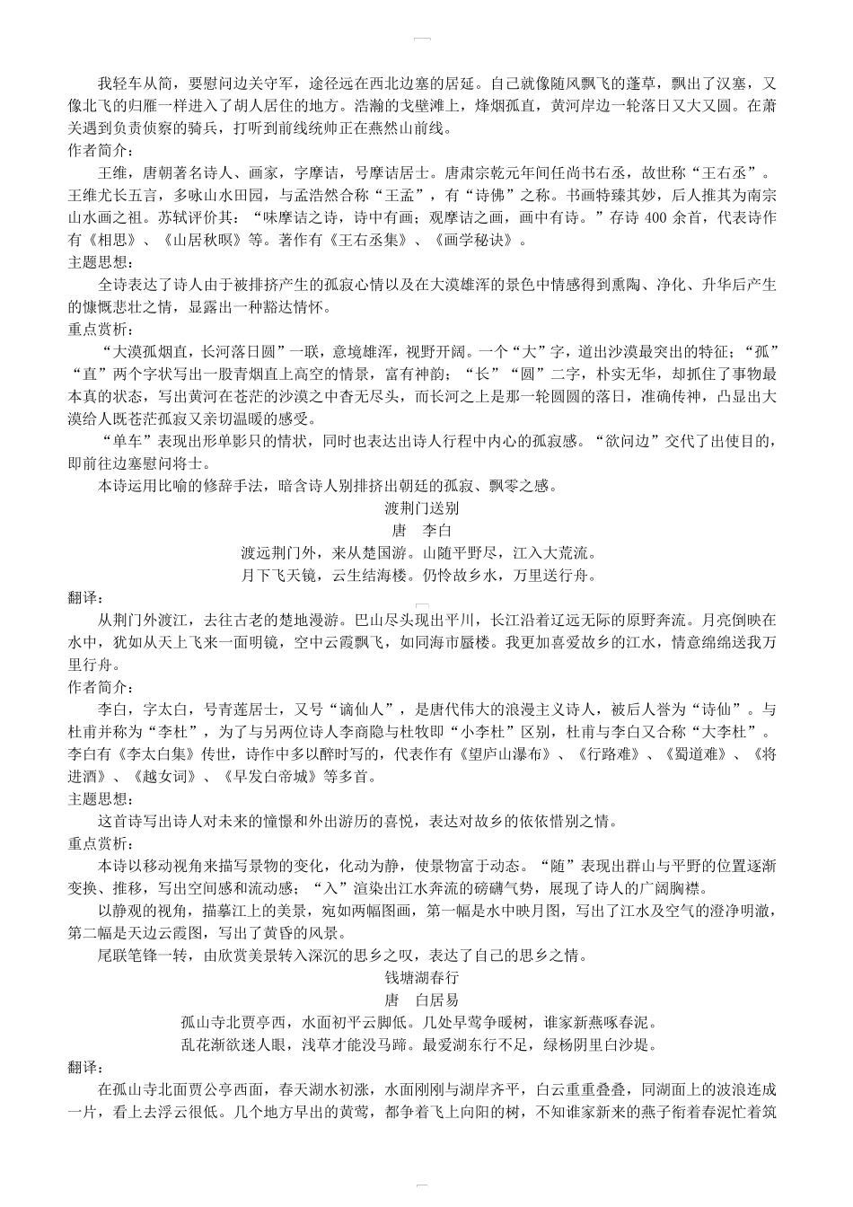 [人教部编版]八年级语文上册必背古诗词梳理及重点赏析_第2页