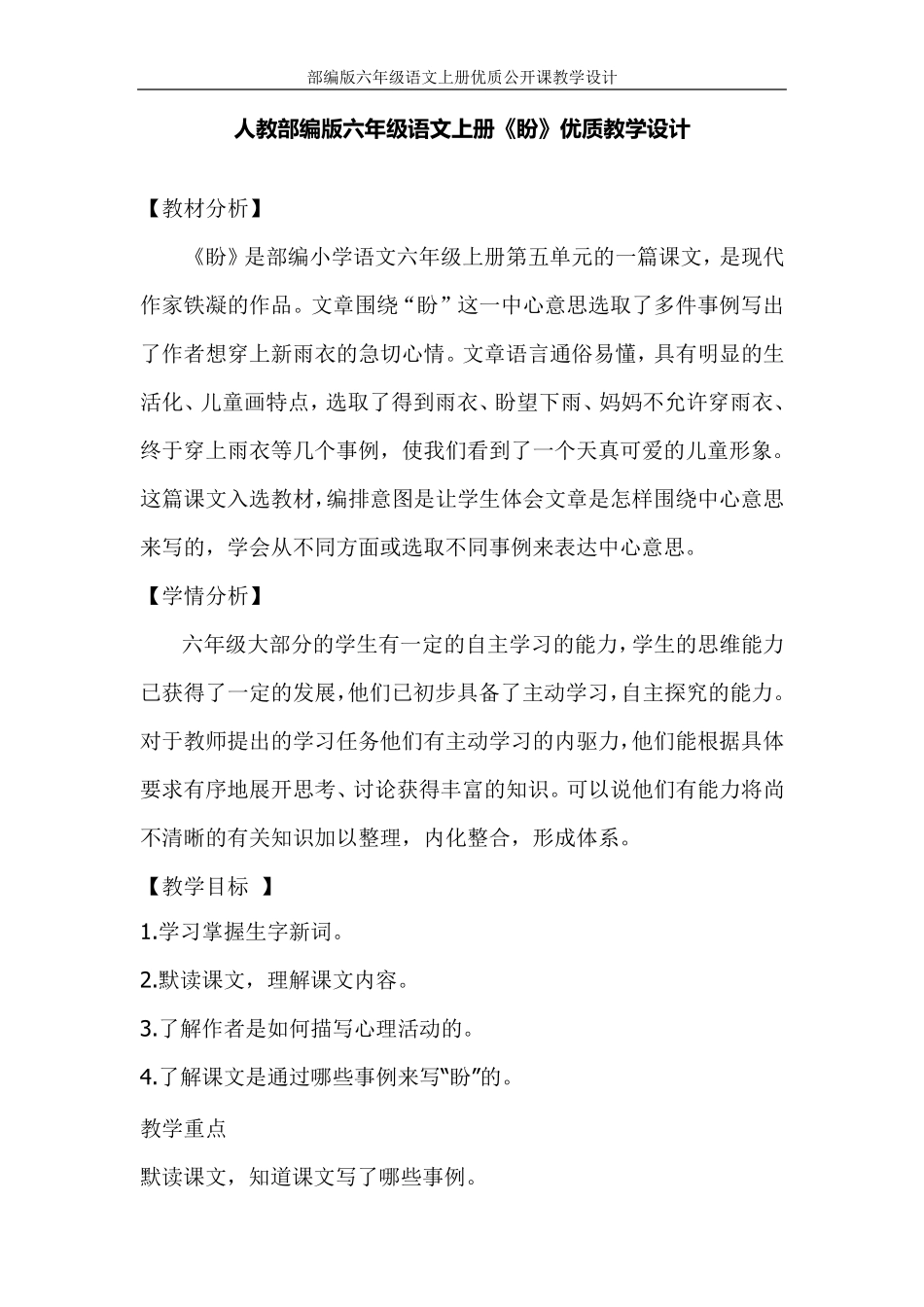 [人教部编版]六年级语文上册《盼》优质课教学设计_第1页