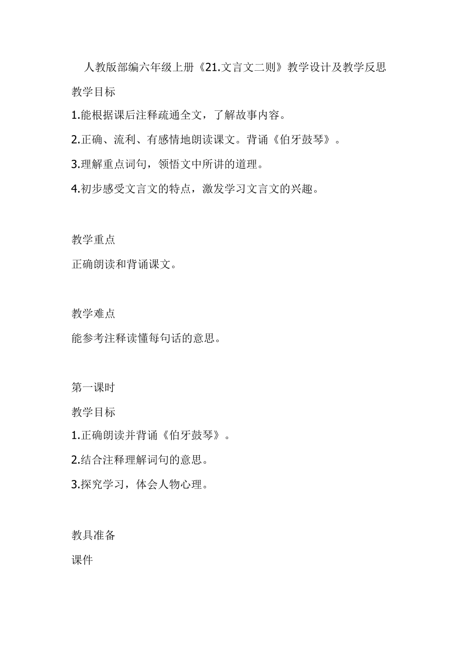 [人教部编版]六年级上册语文《文言文二则》教案_第1页