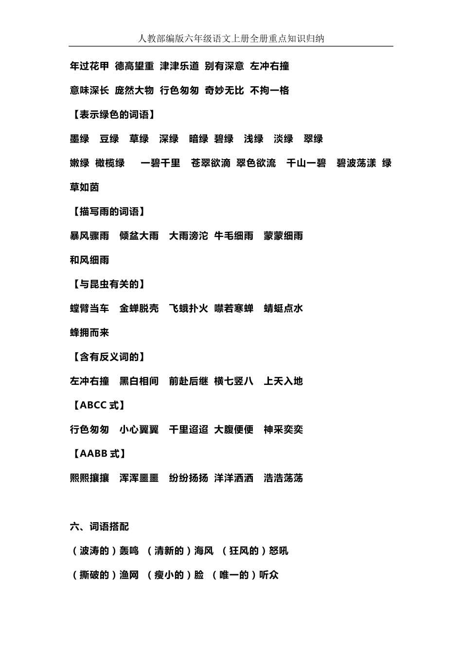 [人教部编版]六年级语文上册知识要点归纳总结_第3页