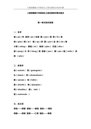 [人教部编版]六年级语文上册知识要点归纳总结
