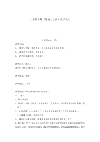 [人教部编版]小学《道德与法治》一年级上册：全册教案